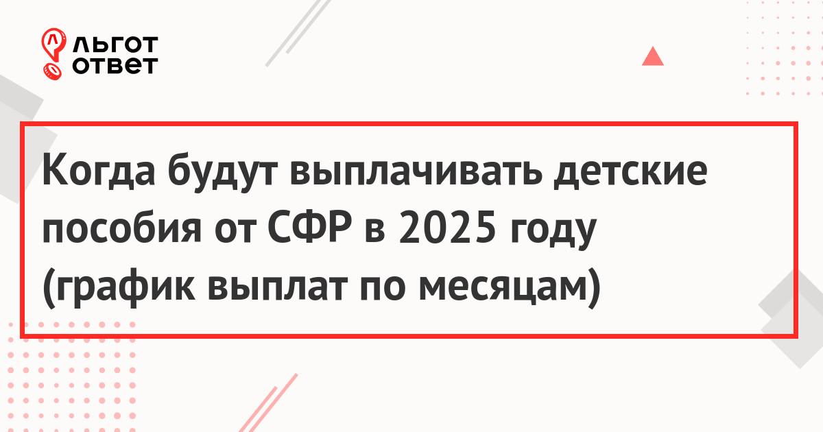 Когда будут выплачивать детские пособия от СФР в 2025 году (график выплат по месяцам)