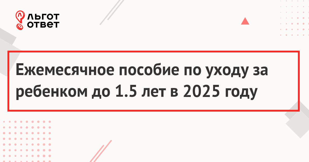 Пособие по уходу за ребенком до 1.5 в 2025 году