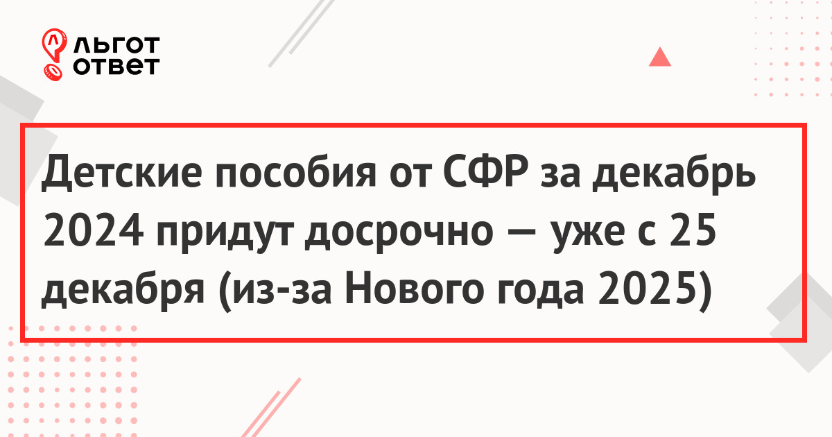 Детские пособия от СФР за декабрь 2024 придут досрочно — уже с 25 декабря (из-за Нового года 2025)