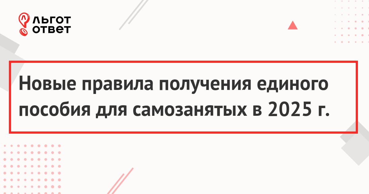 Новые правила получения единого пособия для самозанятых в 2025 г.