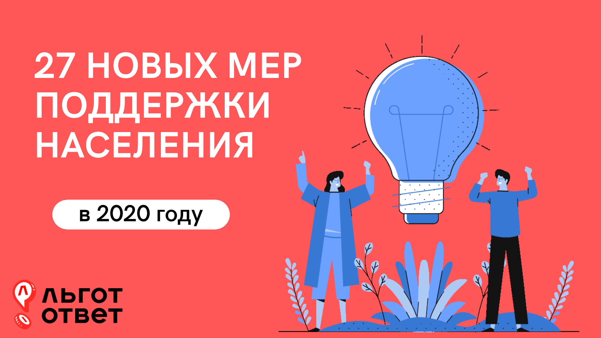 27 новых мер социальной поддержки в связи с коронавирусом в 2020 — проверьте, обо всех ли вы знаете