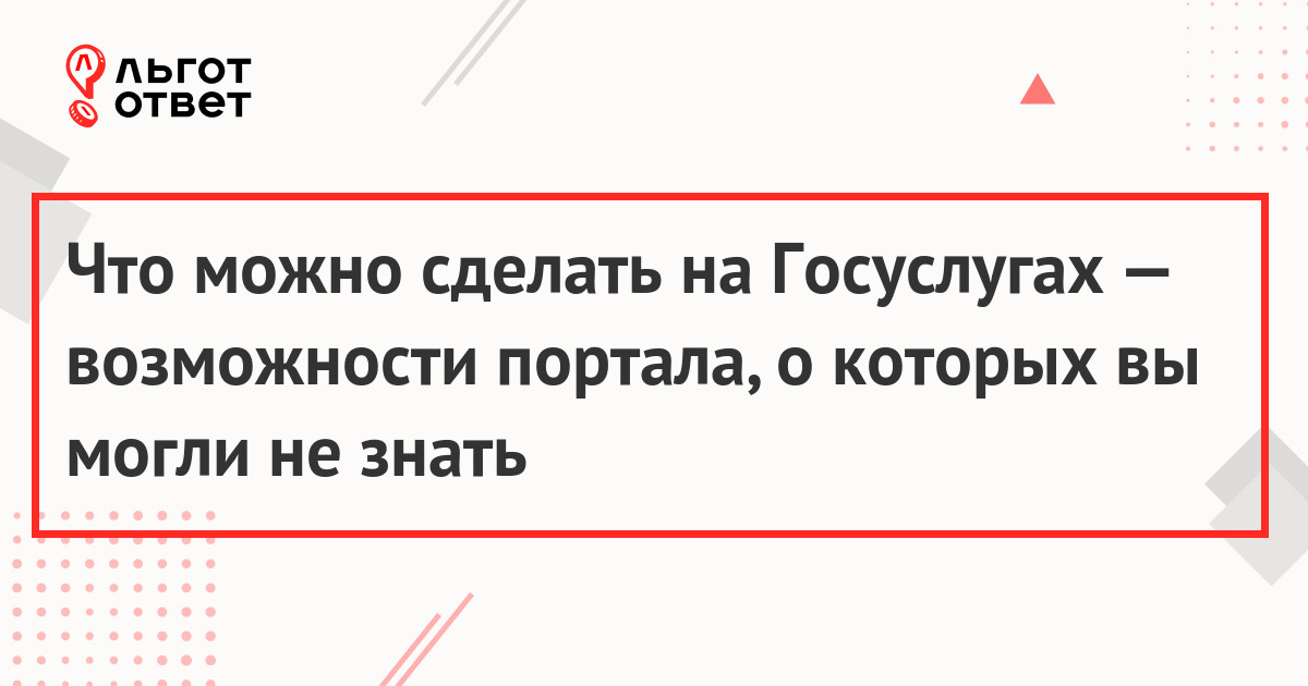 Что можно сделать через Госуслуги