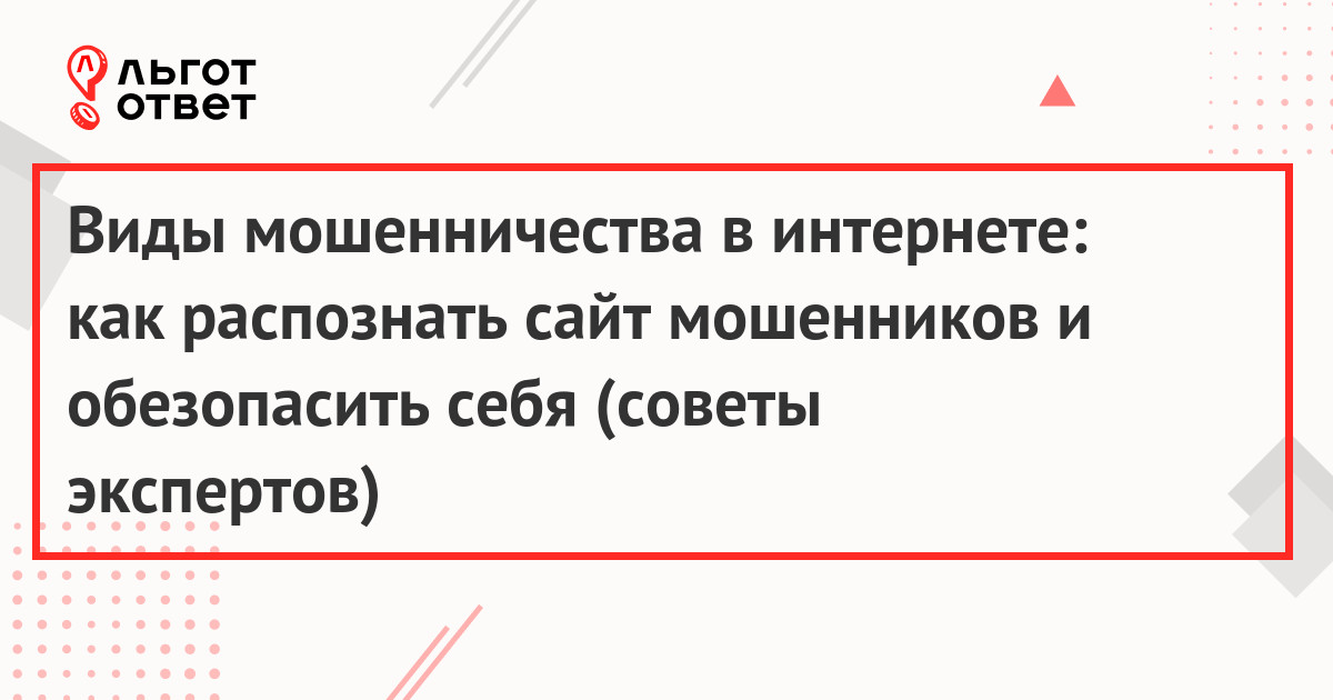 Виды мошенничества в интернете: как распознать сайт мошенников и обезопасить себя (советы экспертов)