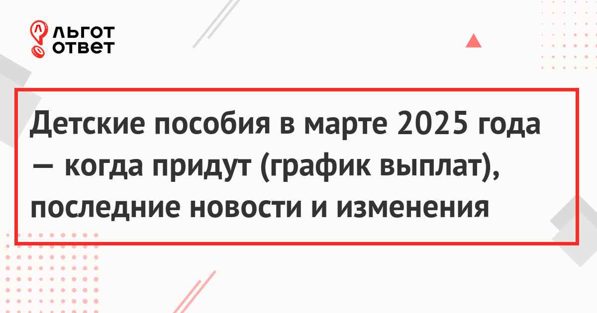 Детские пособия в марте 2025 года — когда придут (график выплат), последние новости и изменения