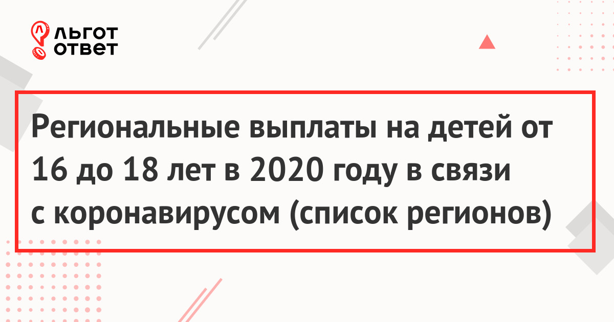 Региональные выплаты на детей от 16 до 18 лет в 2020 году в связи с коронавирусом (список регионов)