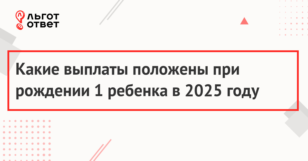 Какие выплаты положены при рождении 1 ребенка в 2025 году