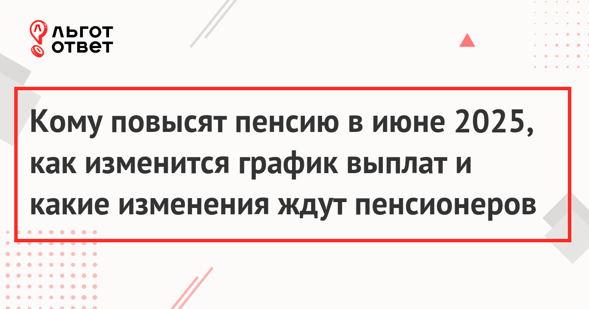 Пенсия в июне 2025 года
