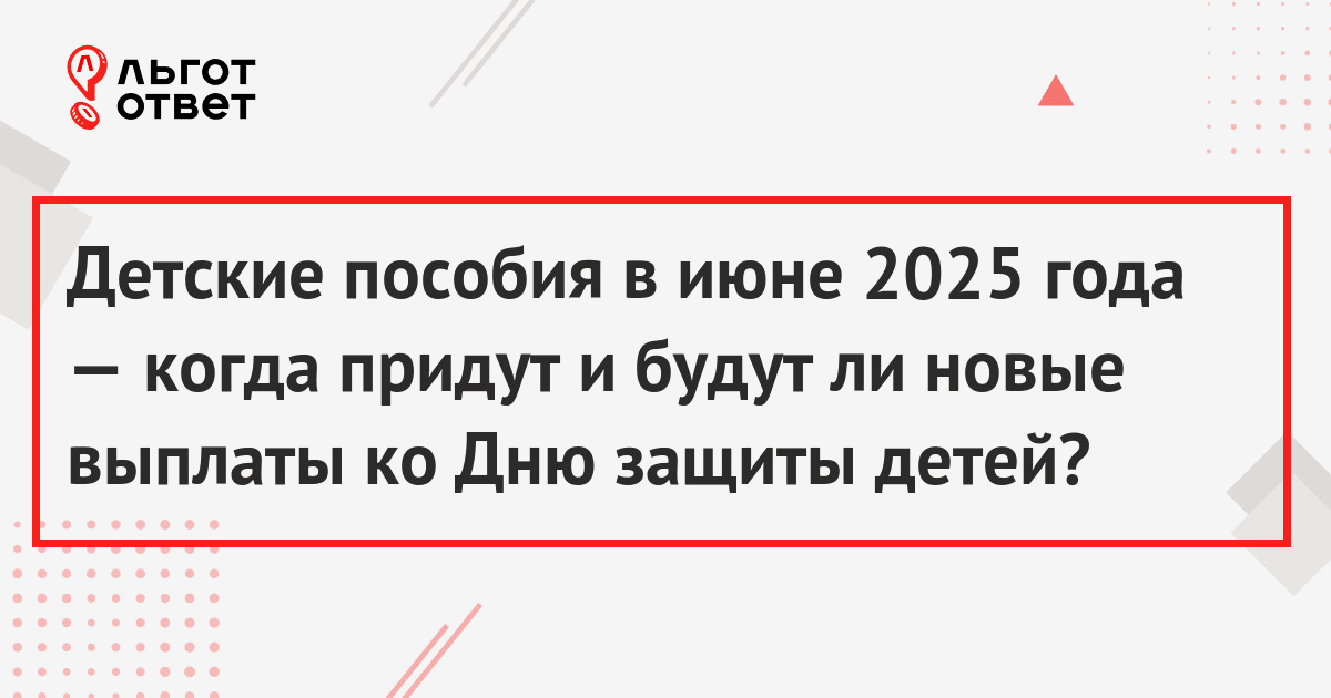Детские пособия в июне 2025 года