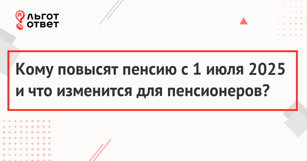 Пенсия с 1 июля 2025 года