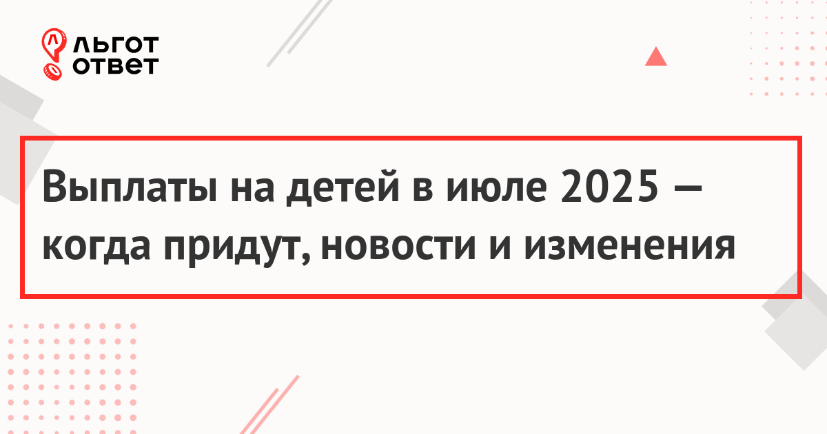 Детские пособия в июле 2025 года