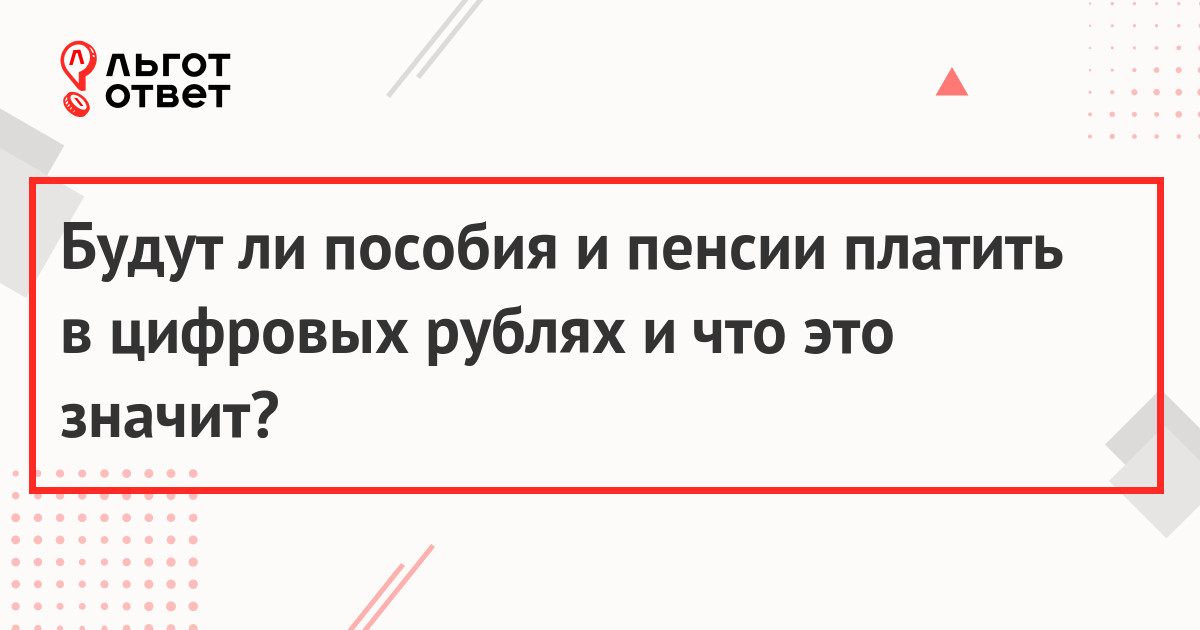 Пособия и пенсии в цифровых рублях
