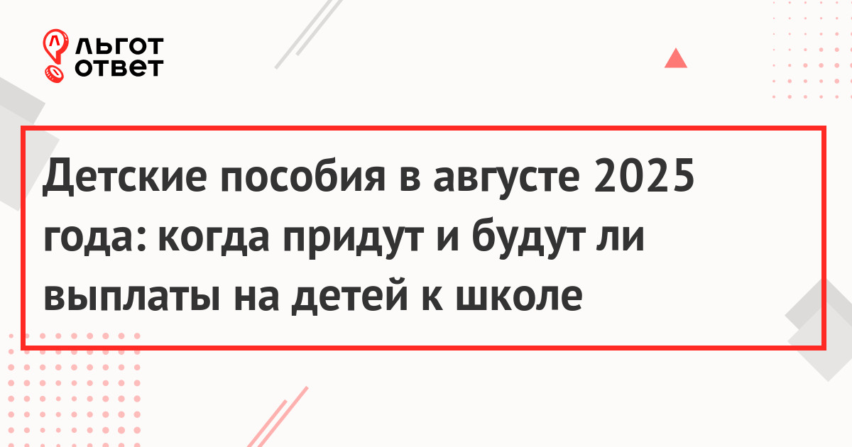 Детские пособия в августе 2025 года: когда придут и будут ли выплаты на детей к школе