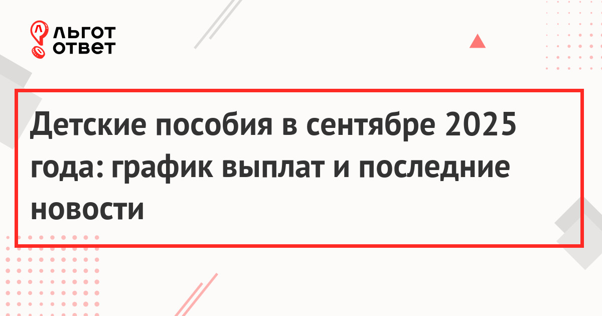Выплаты на детей в сентябре 2025 года