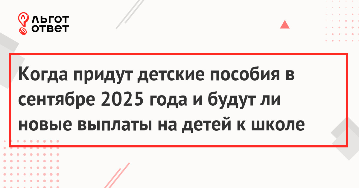 Выплаты на детей в сентябре 2025 года