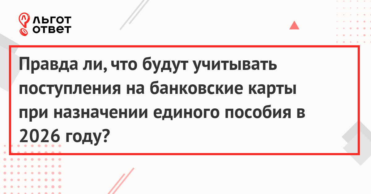 Учет поступлений на банковские карты для единого пособия
