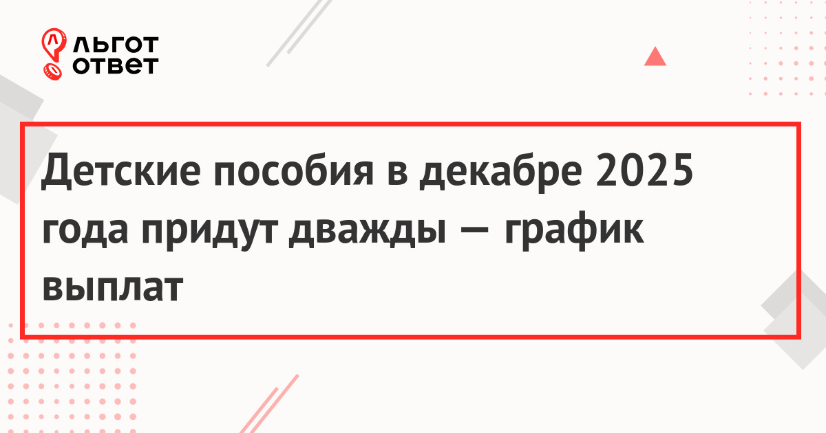 Когда придут пособия на детей в декабре 2025 года