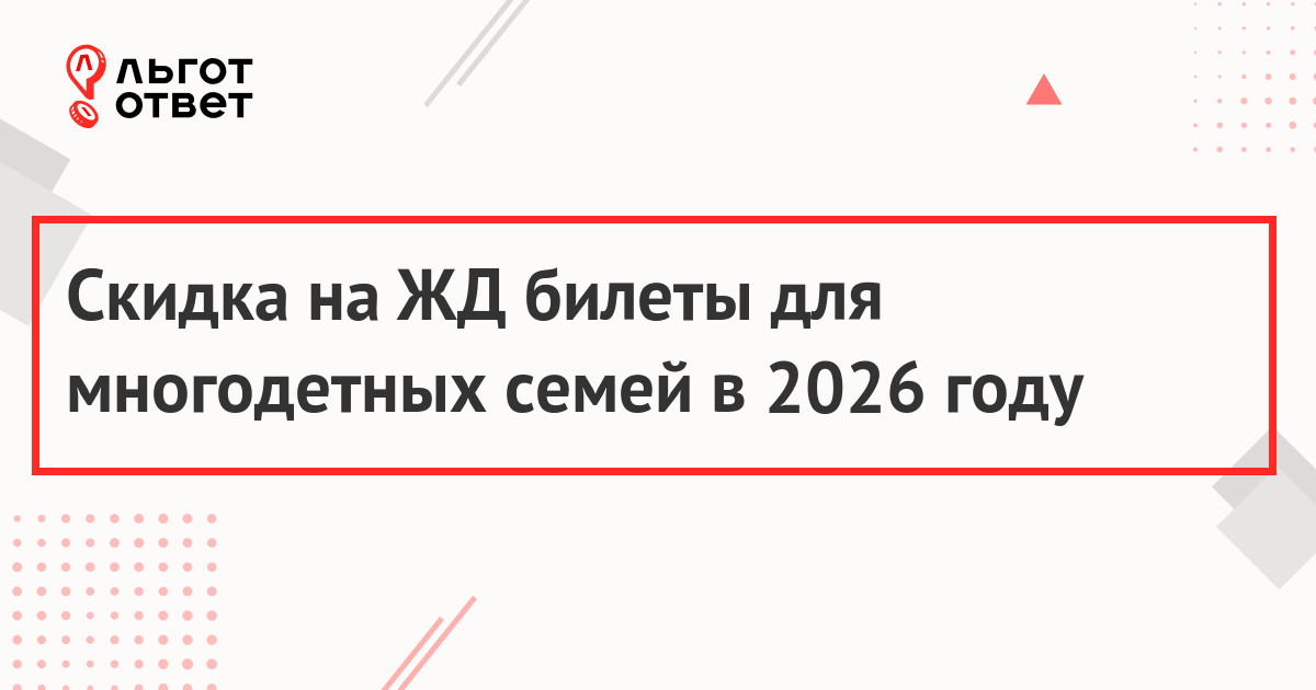 Скидка на ЖД билеты для многодетных семей в 2026 году