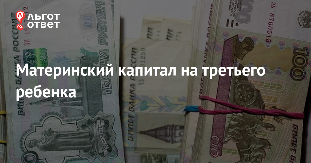 сколько сейчас материнский капитал на 3 ребенка