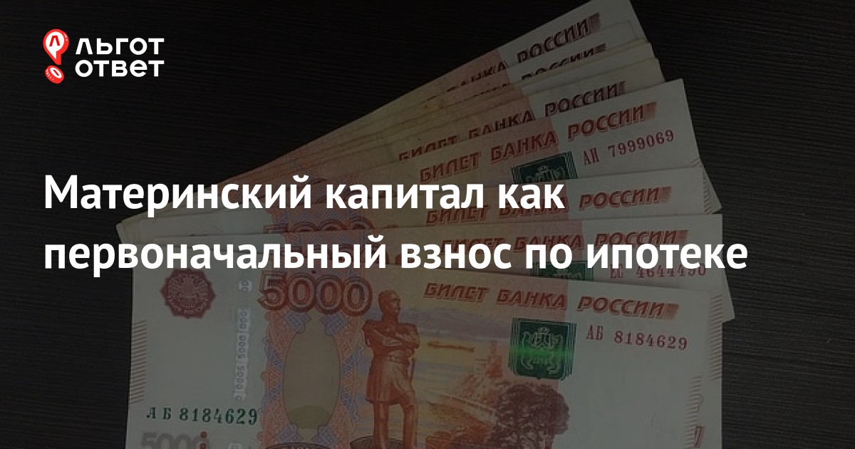 Материнский капитал как первоначальный взнос. Может ли маткапитал служить первоначальным взносом.