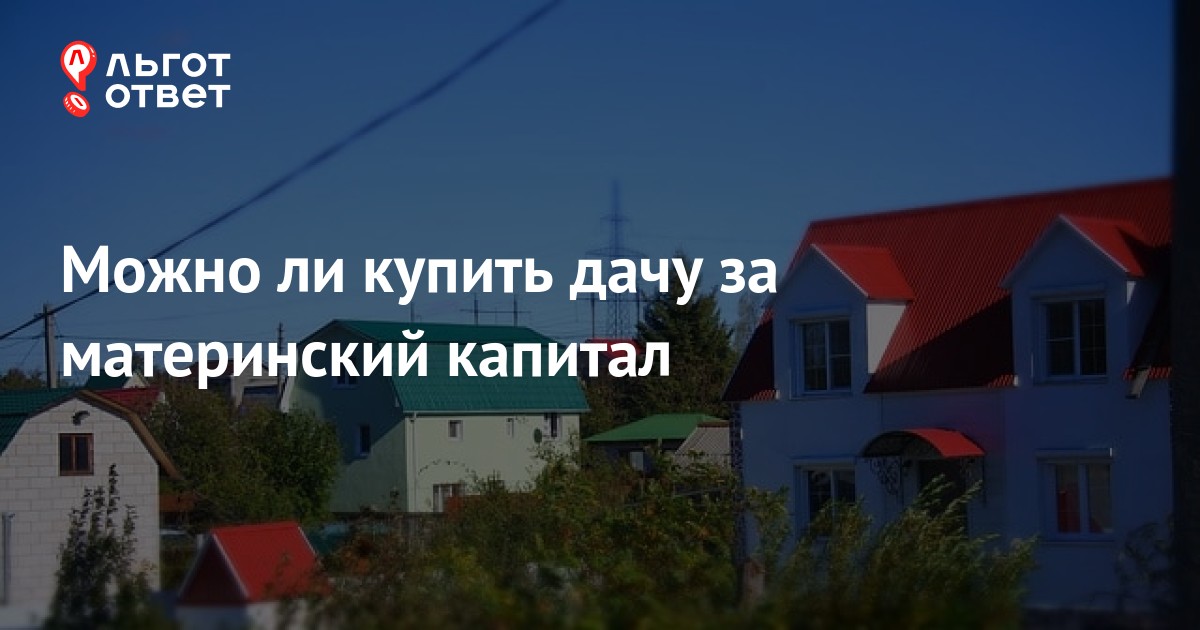 Купить Дачу Во Владимире На Материнский Капитал