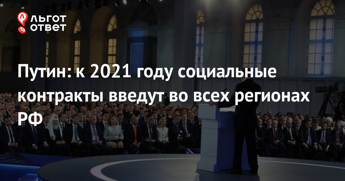 Социальный контракт в 2021 году введут во всех регионах: поручение Путина | ЛьготОтвет