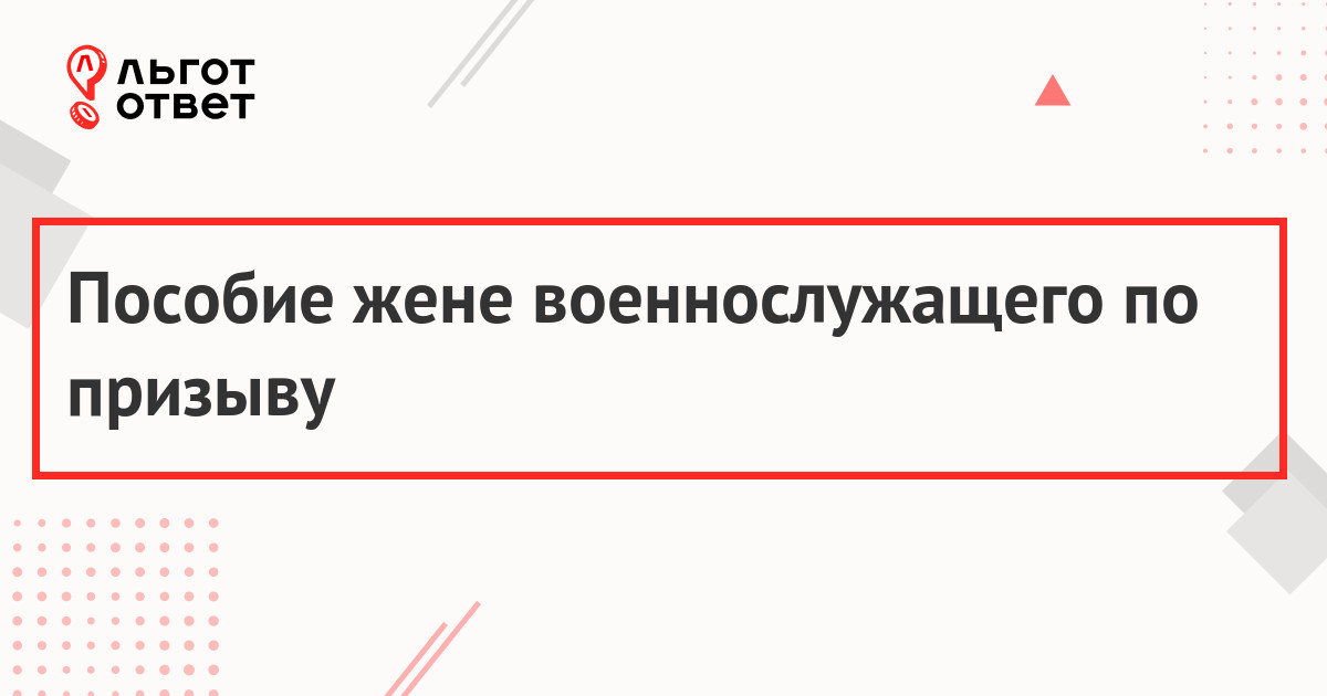 Какие пособия положены беременной жене военнослужащего проходящего военную службу по контракту