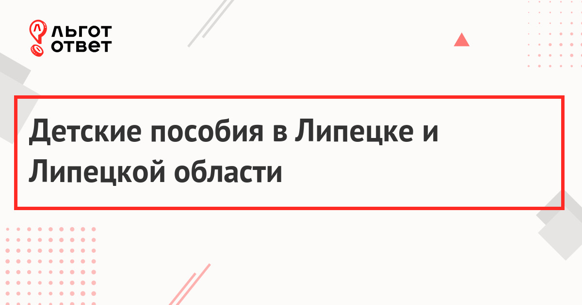 Форум про детские пособия липецкая область