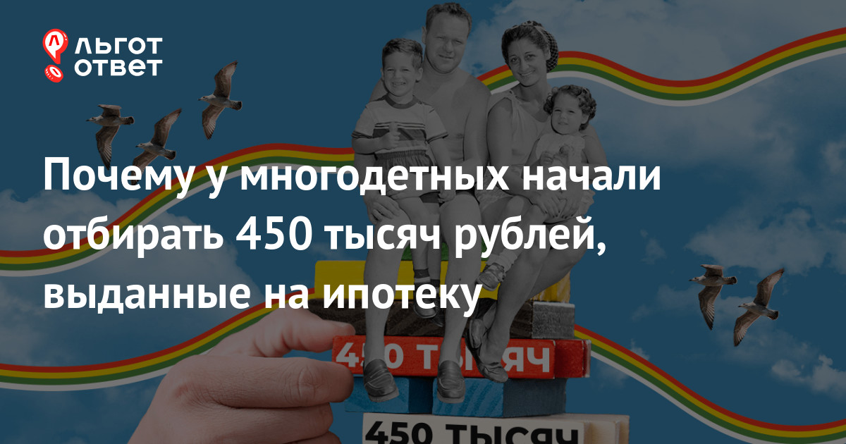 Выплата 450 000 на погашение ипотеки. 450 Тысяч на ипотеку многодетным. 450 На погашение ипотеки многодетным семьям. 450 Получение ипотеки многодетным. 450000 На погашение ипотеки многодетным в 2024.