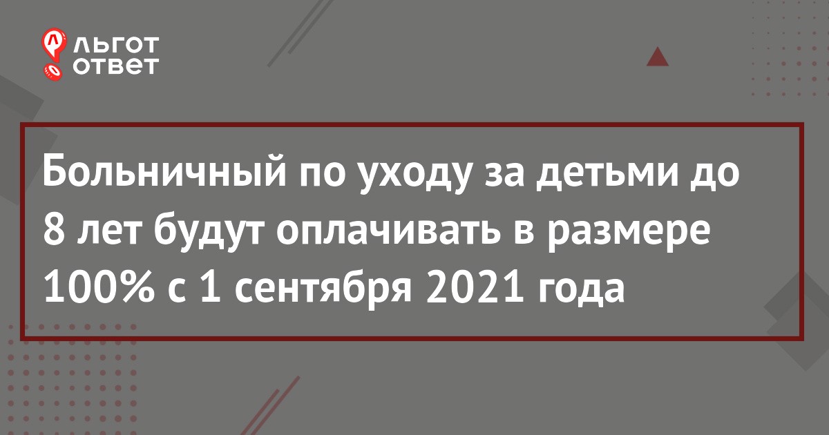 больничный по уходу за ребенком до 7 лет 100