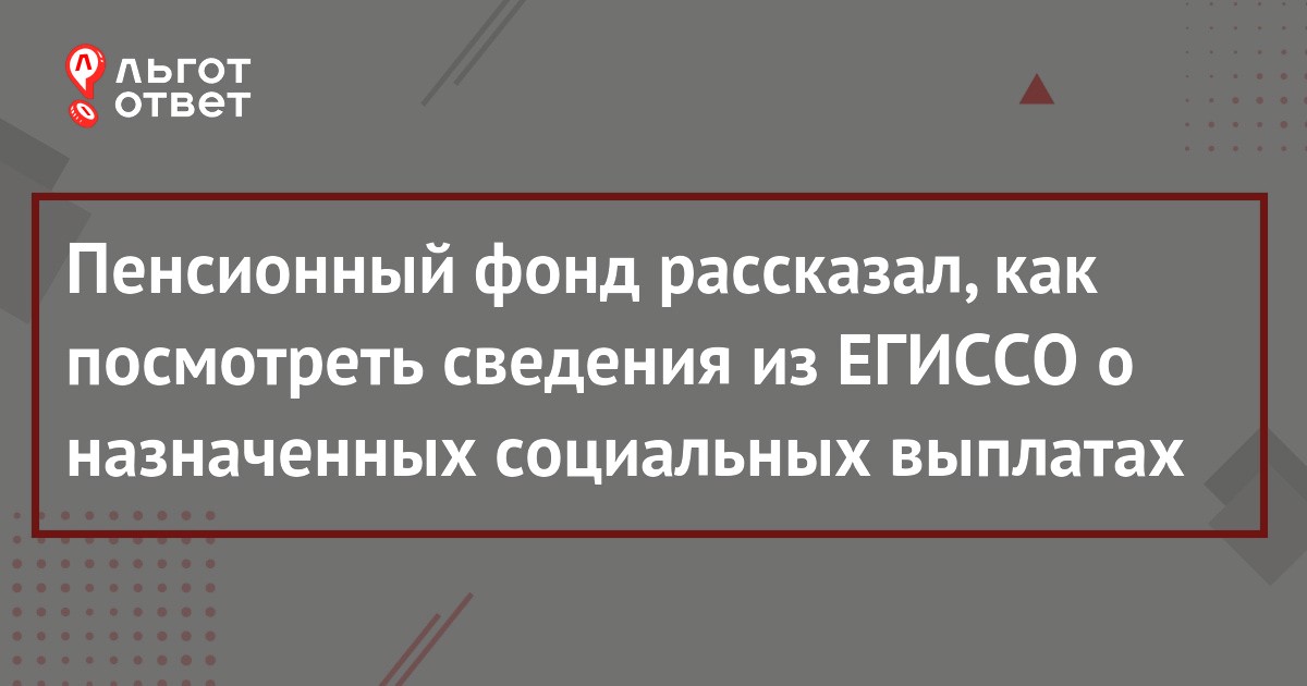 Как в ЕГИССО посмотреть назначенные пособия - через личный кабинет на  Госуслугах | ЛьготОтвет