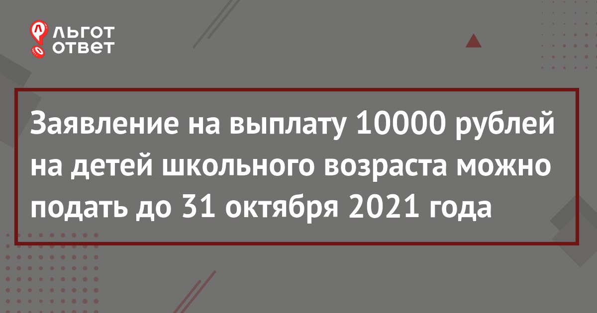 По 10000 рублей на ребенка в 2024. Выплата 10000 рублей школьникам 2022. Пенсионный фонд 10 лет октября Ижевск.