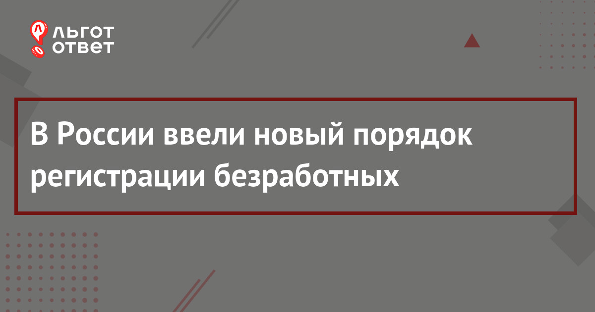 Правительство установило новый порядок регистрации безработных на бирже