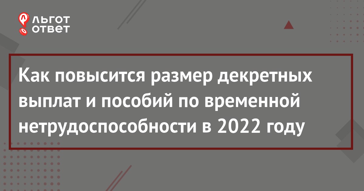 Максимум декретных в 2024. Размер пособий по временной нетрудоспособности 2022. Максимальная сумма декретных в 2024. Размер пособия по временной нетрудоспособности в 2022 в Москве. Максимальная сумма декретных в 2025.