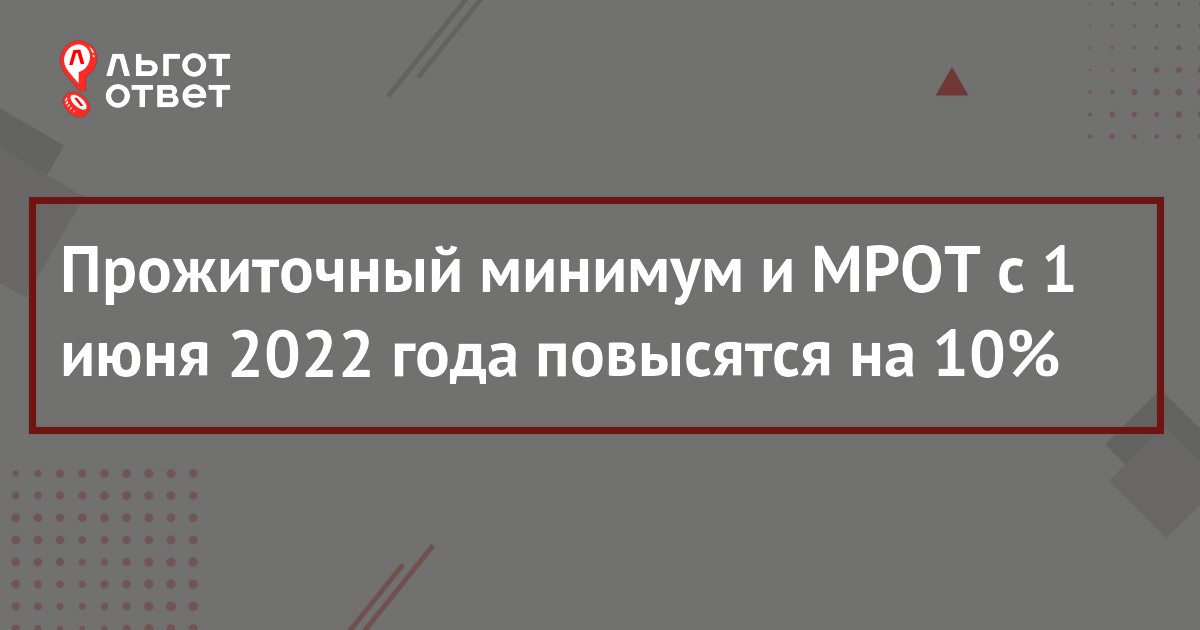 Повышение МРОТ и прожиточного минимума на 10% с 1 июня 2022 года: какой будет «минималка» в России после индексации | ЛьготОтвет