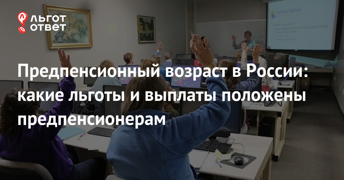 Предпенсионеры в 2024 году женщины какие льготы. Льготы предпенсионерам. Предпенсионный Возраст. Предпенсионеры 2022 года последние новости. Предпенсионеры в 2024 году.