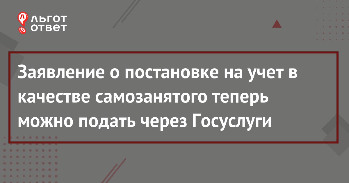 Как зарегистрироваться самозанятым через Госуслуги в 2022 году (пошаговая инструкция) | ЛьготОтвет