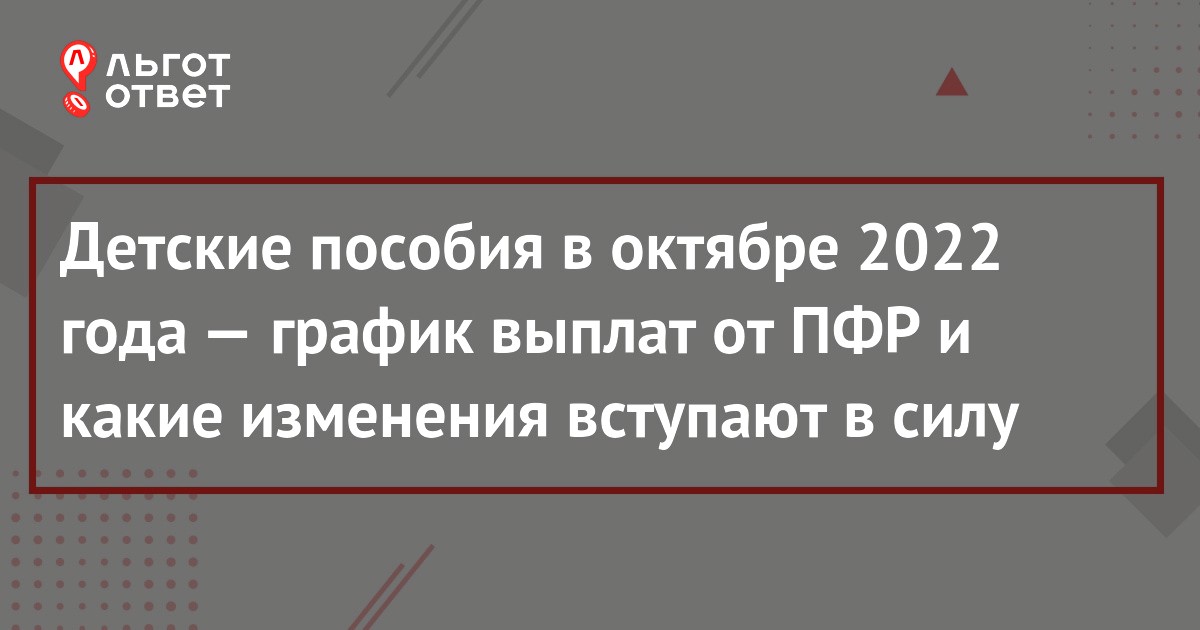 Почему задерживают выплаты детских пособий от 3 до 7 лет в октябре