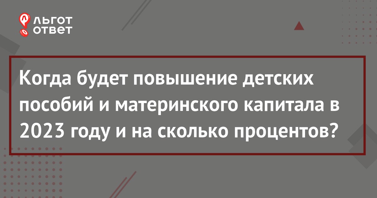 Индексация детских пособий и материнского капитала в 2023 году: когда на  сколько повысят социальные выплаты на детей (последние новости) | ЛьготОтвет