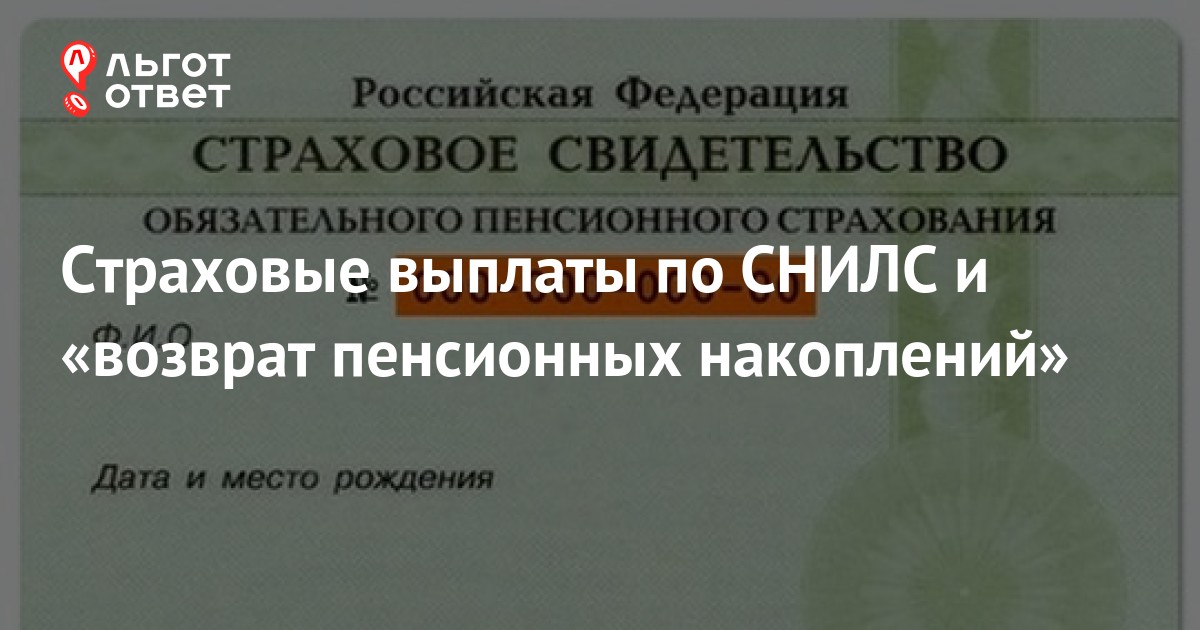 Снилс выплаты отзывы