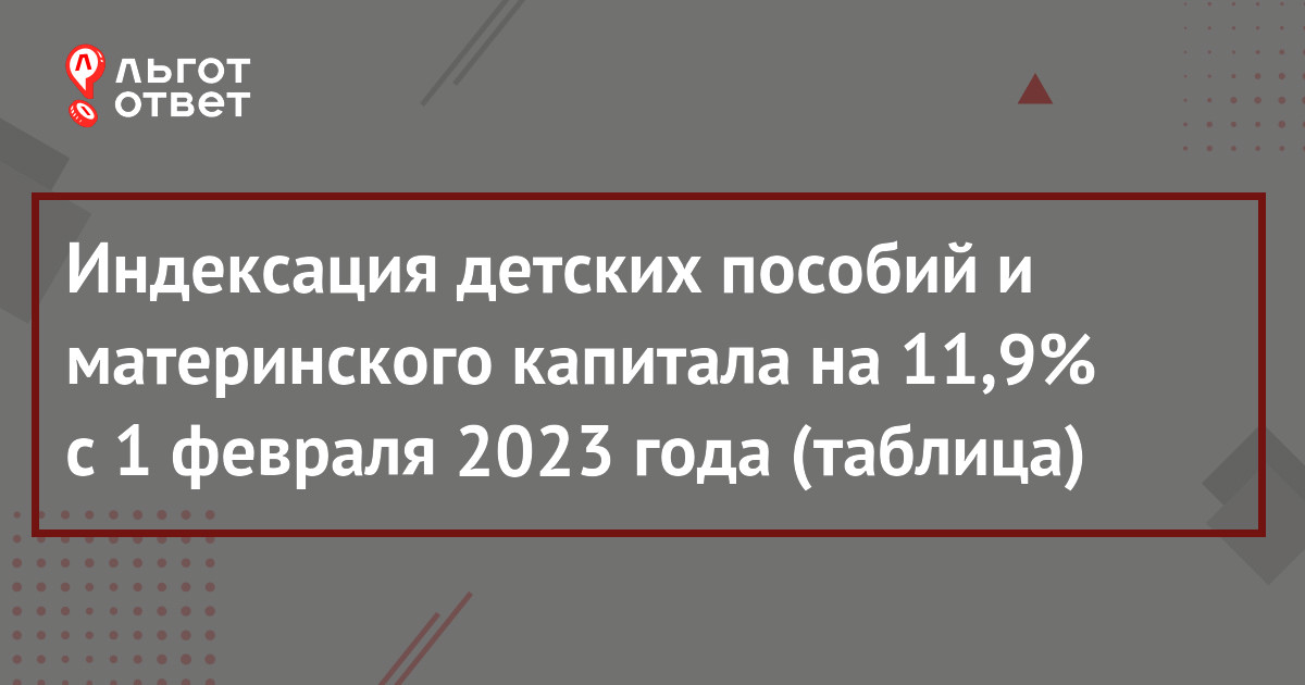 Индексация пособий в 2024 с 1 февраля