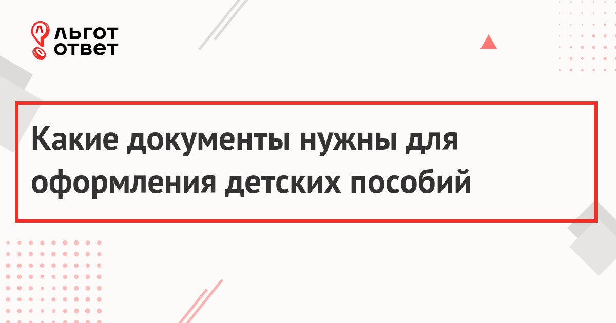 Документы для оформления детских пособий в 2019 году: единовременные и