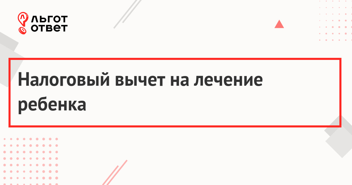 Виды социальных налоговых вычетов. Социальный вычет по расходам на лечение и приобретение медикаментов. Налоговый вычет по медицинским услугам. Договор на оказание медицинских услуг для налогового вычета. Схема получения налогового вычета.