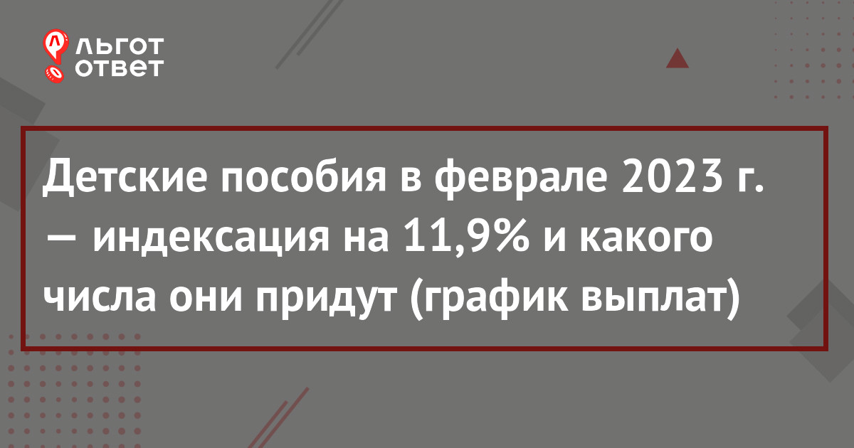 Детские пособия с 1 февраля 2023 года: на сколько поднимут и какого числа  будут выплаты на детей от СФР и соцзащиты | ЛьготОтвет