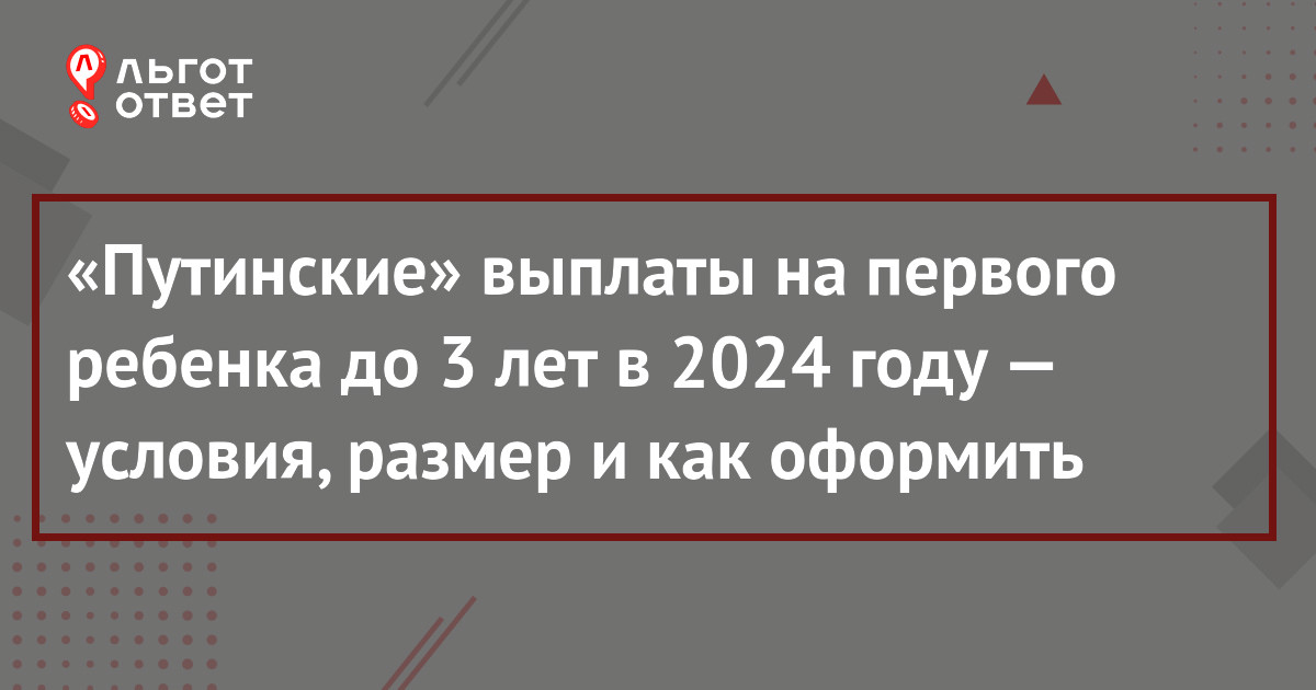 Путинские выплаты на первого ребенка в 2024 году: кому положены и сколько  (размер пособия по регионам) | ЛьготОтвет