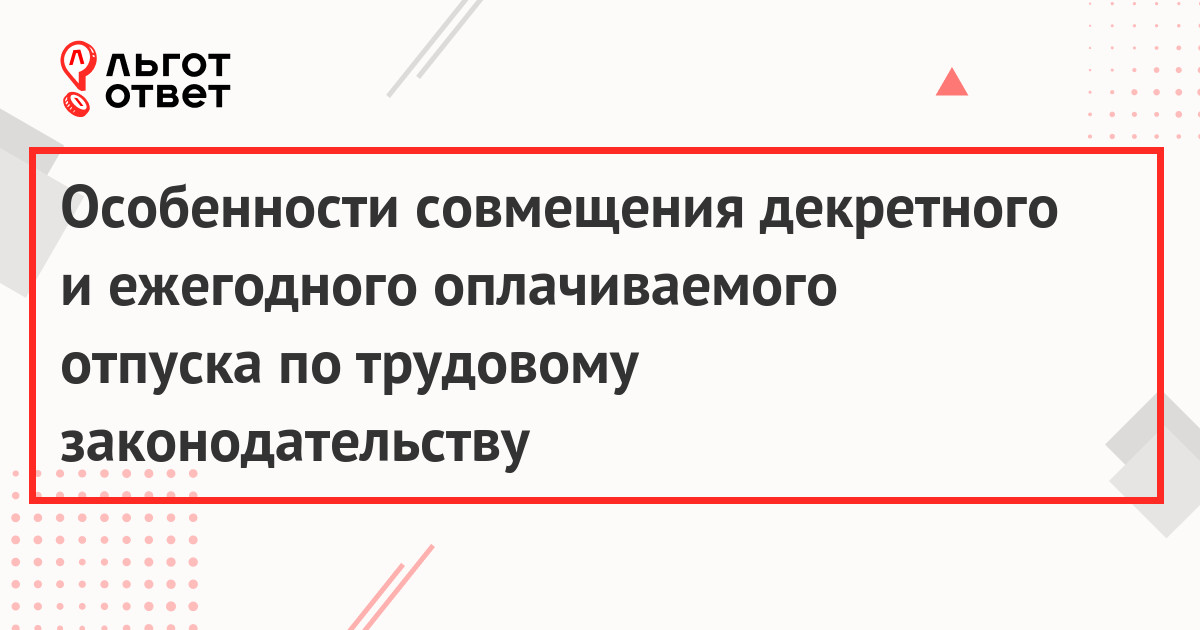 Отпуск перед декретом и после декретного отпуска: когда и сколько