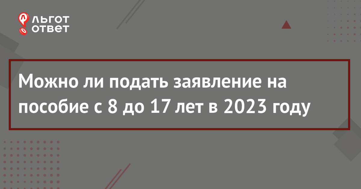 Как подать заявление на выплату от 8 до 17 лет в 2023 году через Госуслуги,  СФР и МФЦ (пошаговая инструкция) | ЛьготОтвет