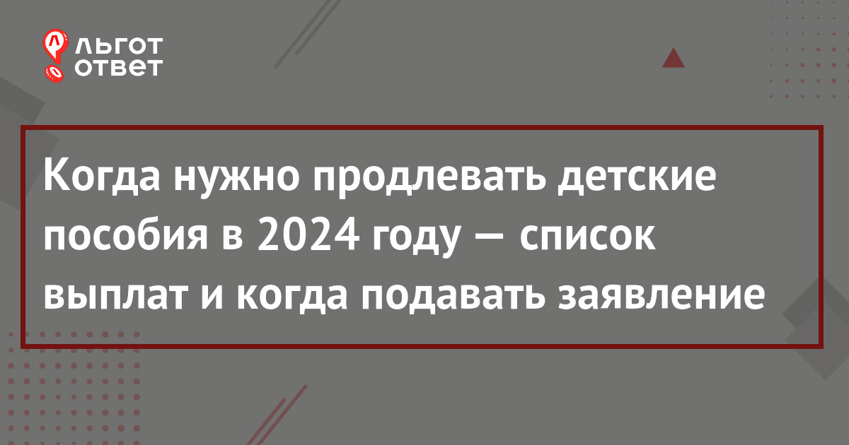 Когда подавать на продление пособий в 2024 году - на детей до 3 лет, от 3  до 7 и от 8 до 17 лет | ЛьготОтвет