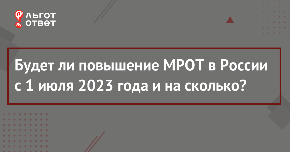 Мрот в алтайском крае в 2025. Когда повысят МРОТ В 2025 году и на сколько.