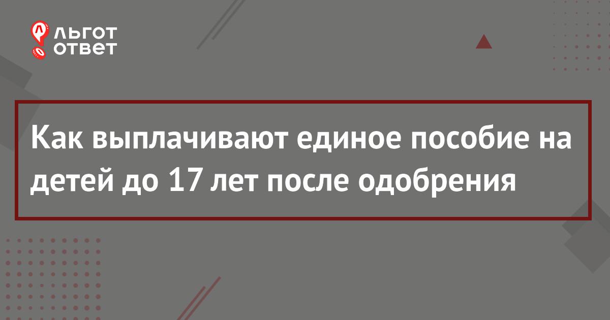 Не пришло единое пособие июль 2024