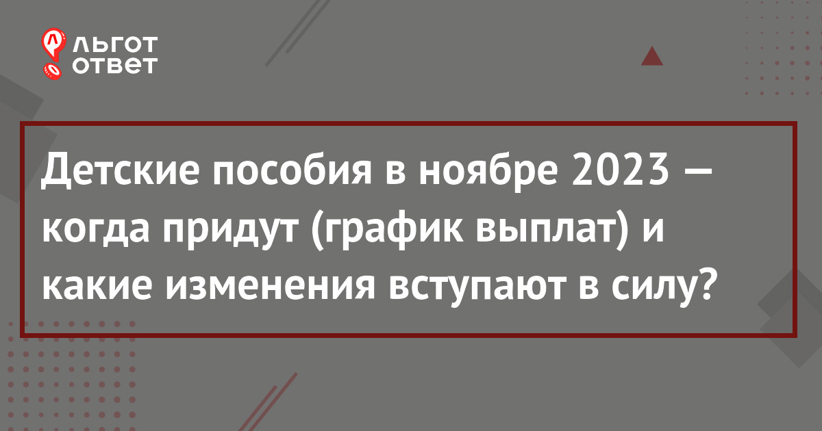 Выплаты на детей в ноябре 2023 года: когда придут и какие изменения  вступают в силу (последние новости) | ЛьготОтвет